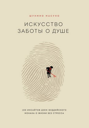 [Шунмио Масуно] Искусство заботы о душе. 100 инсай_0.jpg